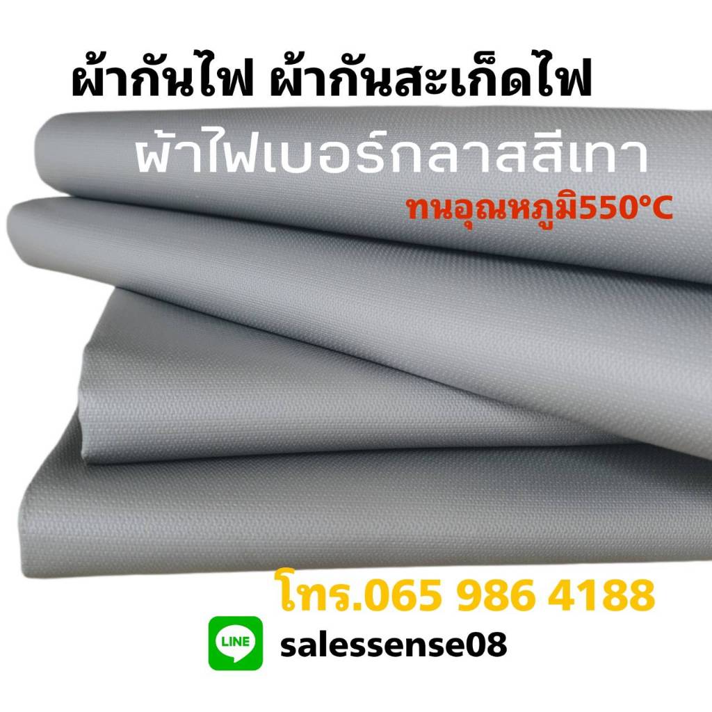 ผ้ากันไฟ ผ้ากันสะเก็ดไฟ ผ้าไฟเบอร์กลาสเคลือบซิลิโคนสีเทา (ออกใบกำกับภาษีได้) ถูกที่สุด!!
