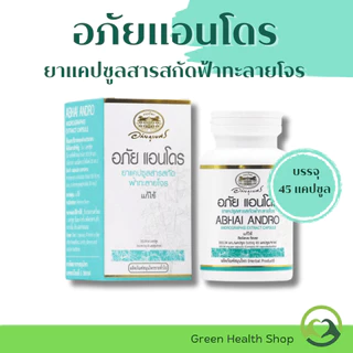 อภัย แอนโดร ยาแคปซูลสารสกัดฟ้าทะลายโจร อภัยภูเบศร บรรจุ 45 แคปซูล (1กระปุก)