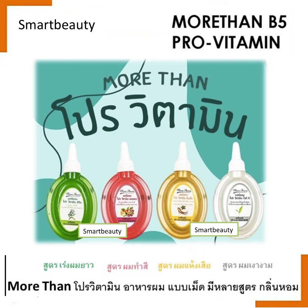 ขายดี! วิตามิน MoreThan มอร์แดน มี 4 สูตร เม็ดใหญ่ ** 1 แพ็ก มี 3 ชิ้น** ช่วยปกป้องบำรุงและเคลือบเงาเส้นผม มีกลิ่นหอม
