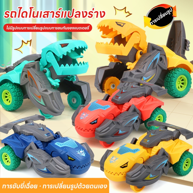 MOONTOY เปลี่ยนรถของเล่นไดโนเสาร์รถเฉื่อยรถเมชาโมเดลรถม้ากระแทกรถของเล่นไดโนเสาร์ที่เสียรูป