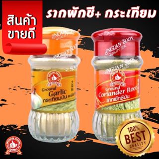 👍ง่วนสูน สองเกลอ รากผักชี 30 g + กระเทียม 50 g Ground Corian…