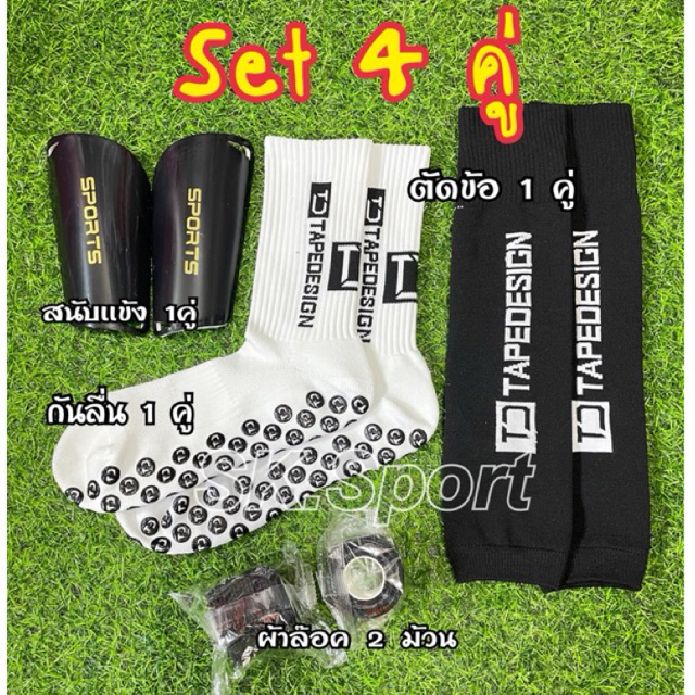 Set 4ชิ้น TD ชุดพร้อมแข่ง ถุงเท้ากันลื่น+ตัดข้อ+สนับเเข้ง+เทปล๊อค