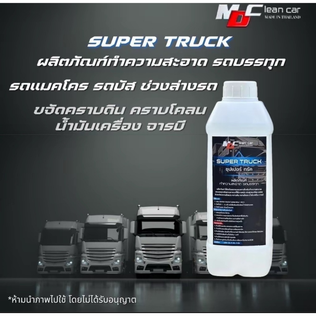 ซุปเปอร์ทรัคMDน้ำยาสลายคราบรถบรรทุกล้างเกียร์ห้องเครื่องคราบเหลืองกระบะดั๊มล้างช่วงล่าง