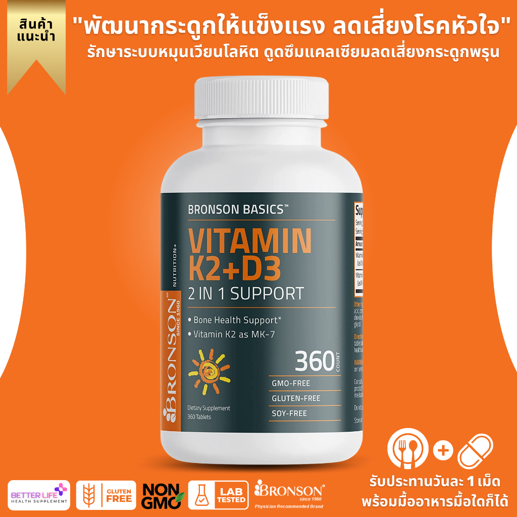 วิตามินเกรดพรีเมี่ยม เสริมภูมิคุ้มกัน Bronson Basics Vitamin K2 Plus D3 (MK7), 360 Tablets (No.752)