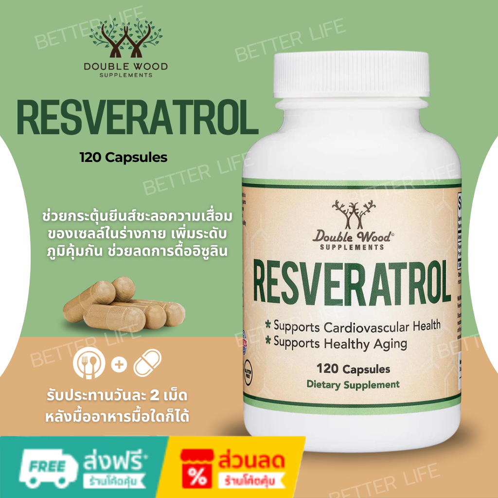 อาหารเสริมเกรดพรีเมี่ยมจากอเมริกา !!! Double Wood Supplements Resveratrol , 120 capsules (No.920)