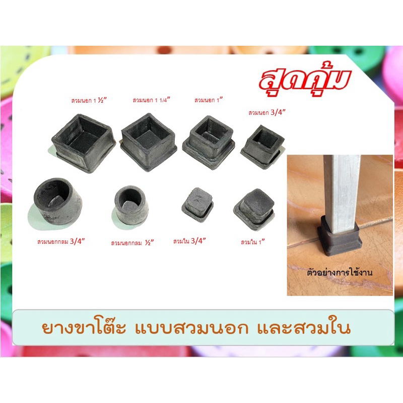 ยางรองขาโต๊ะและยางรองขาเก้าอี้ แบบสวมนอก สวมใน แบบสี่เหลี่ยมและแบบกลม