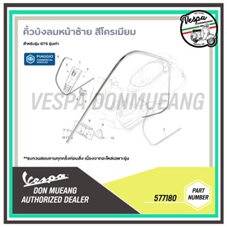 577180,577181 คิ้วบังลมหน้า สีโครเมียม รุ่น GTS (รุ่นเก่า)