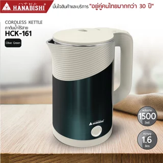 HANABISHIOFFICIAL กาน้ำไฟฟ้า HCK-161 / 1.6 ลิตร / ฐานสายไฟแยก / ประกัน 3 ปี
