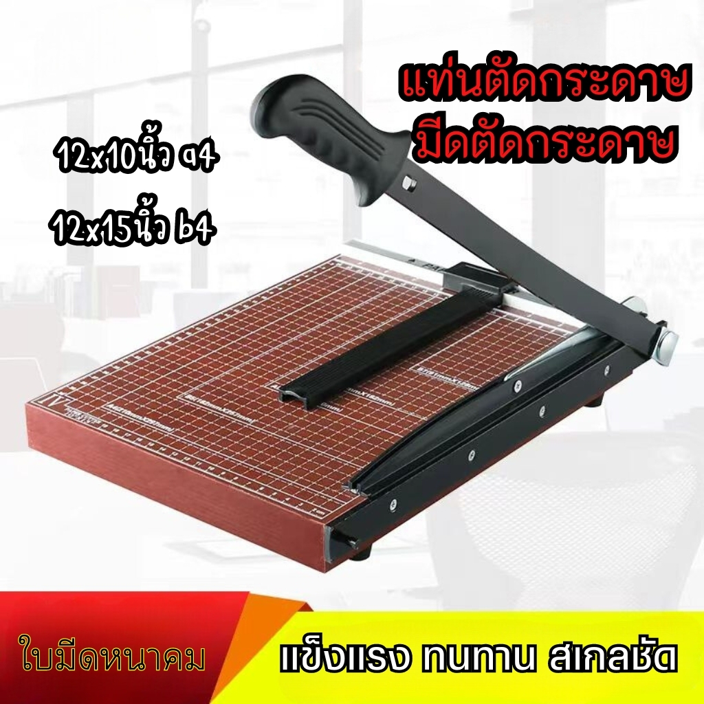 แท่นตัดกระดาษ เครื่องตัดกระดาษ ที่ตัดกระดาษ A4, B4 แบบไม้/แบบเหล็ก ( Paper Cutter)