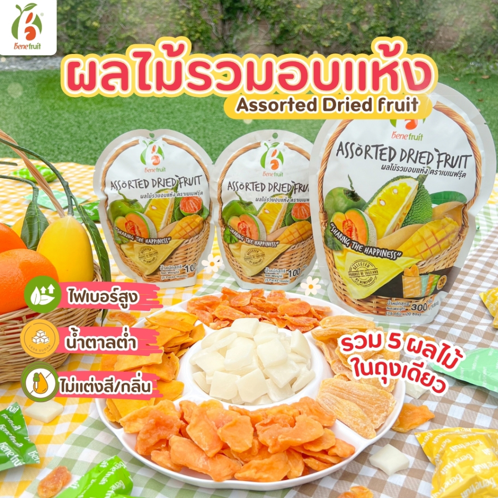 Benefruit รวมผลไม้อบแห้ง 🥭มะม่วง🍊ส้ม🥥มะพร้าว🍈แคน💛ขนุน ผลไม้อบแห้งเกรดส่งออก สูตรน้ำตาลต่ำ ไม่มีแป้ง ไม่มีคอเลสเตอรอล