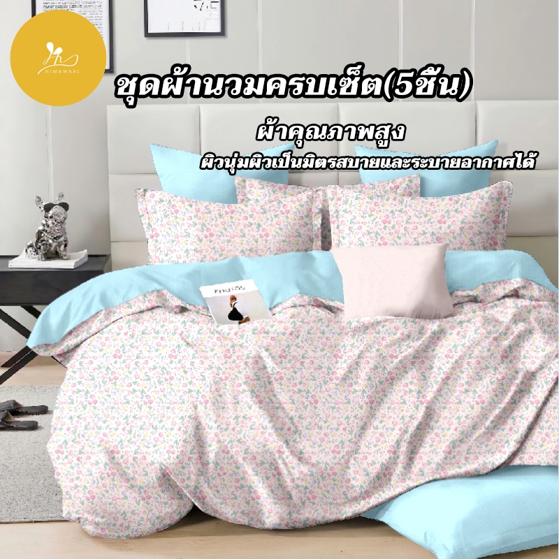 HIMAWARI丨ผ้าปูที่นอน ชุดผ้านวม ผ้านวม 5 ฟุต ชุดปูที่นอน ชุดเครื่องนอน ชุดปูที่นอน cotton house มีสินค้าไม่มีผ้านวม