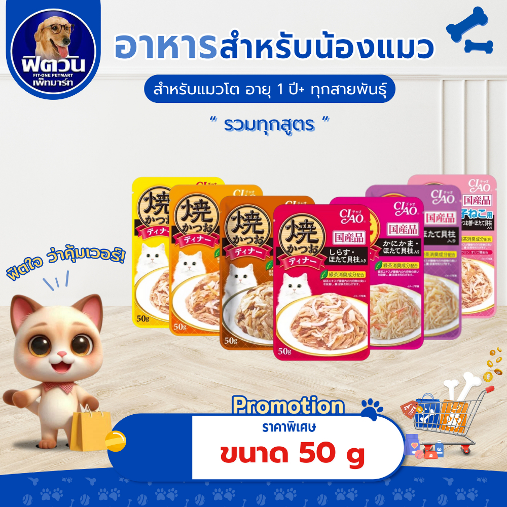 [  x16 ซอง ]อาหารแมวซอง CIAO ขนาด 50 กรัม {อาหารเปียกแมว}