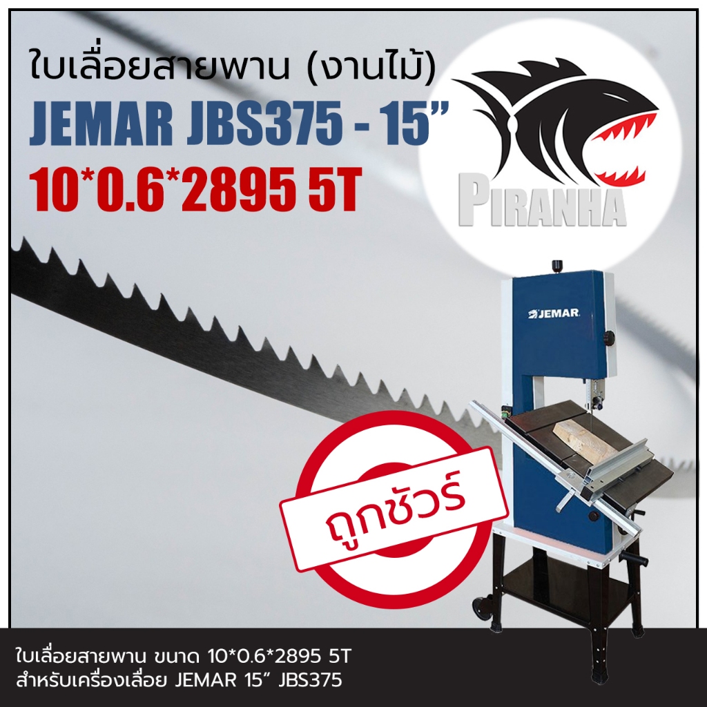 พร้อมส่ง เชื่อมในไทย (2895) JEMAR JBS375 15" ใบเลื่อยสายพาน(งานไม้) (10|13)*2895mm