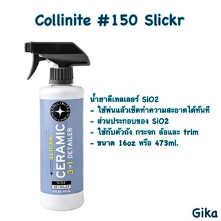 Collinite#150 Slickr Ceramic 3 in 1 Detailer น้ำยาทำความสะอา…