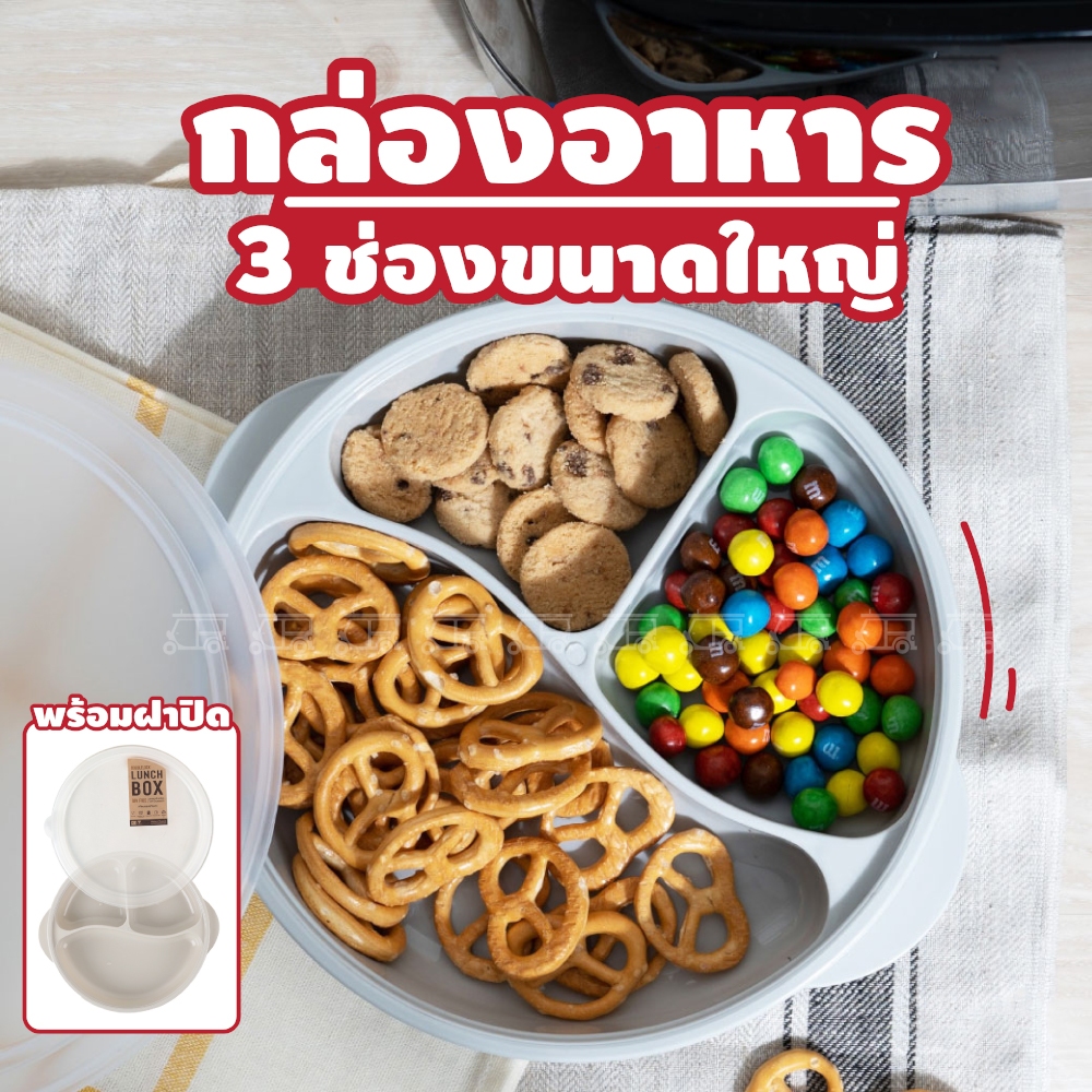 ขายดี ✨ กล่องเก็บอาหาร 3 ช่อง พร้อมฝาปิด ขนาด 25x22.5x5 cm. กล่องใส่อาหาร กล่องข้าว วงกลม