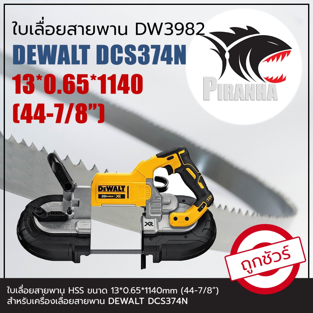 ใบเลื่อยสายพาน แท้ DEWALT DCS374N (พร้อมส่ง เชื่อมในไทย) HSS 13*0.65*(ยาว 1140 mm) ใบเลื่อยสายพาน(ตัดเหล็ก) DW3982