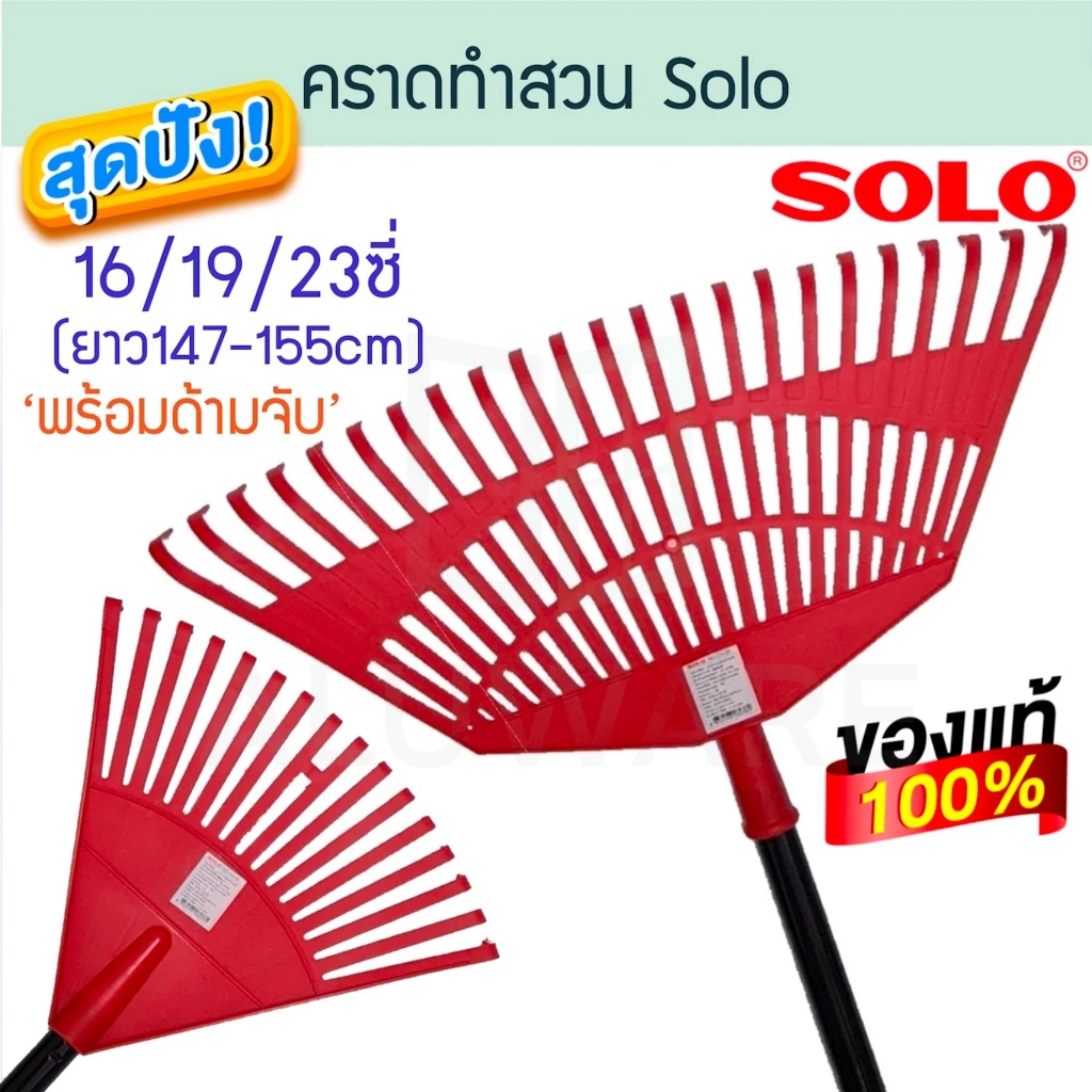 คราดทำสวน SOLO 16/19/23ซี่ พร้อมด้ามเหล็ก คราด คราก ครากทำสวน หัวคราด หัวคราดพลาสติก โซโล ALUWARE AW190