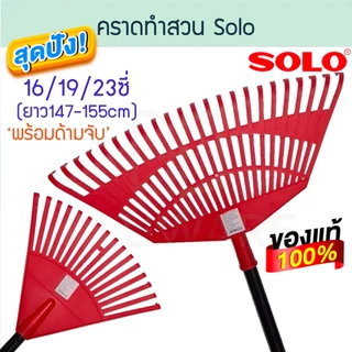คราดทำสวน SOLO 16/19/23ซี่ พร้อมด้ามเหล็ก คราด คราก ครากทำสวน หัวคราด หัวคราดพลาสติก โซโล ALUWARE AW190