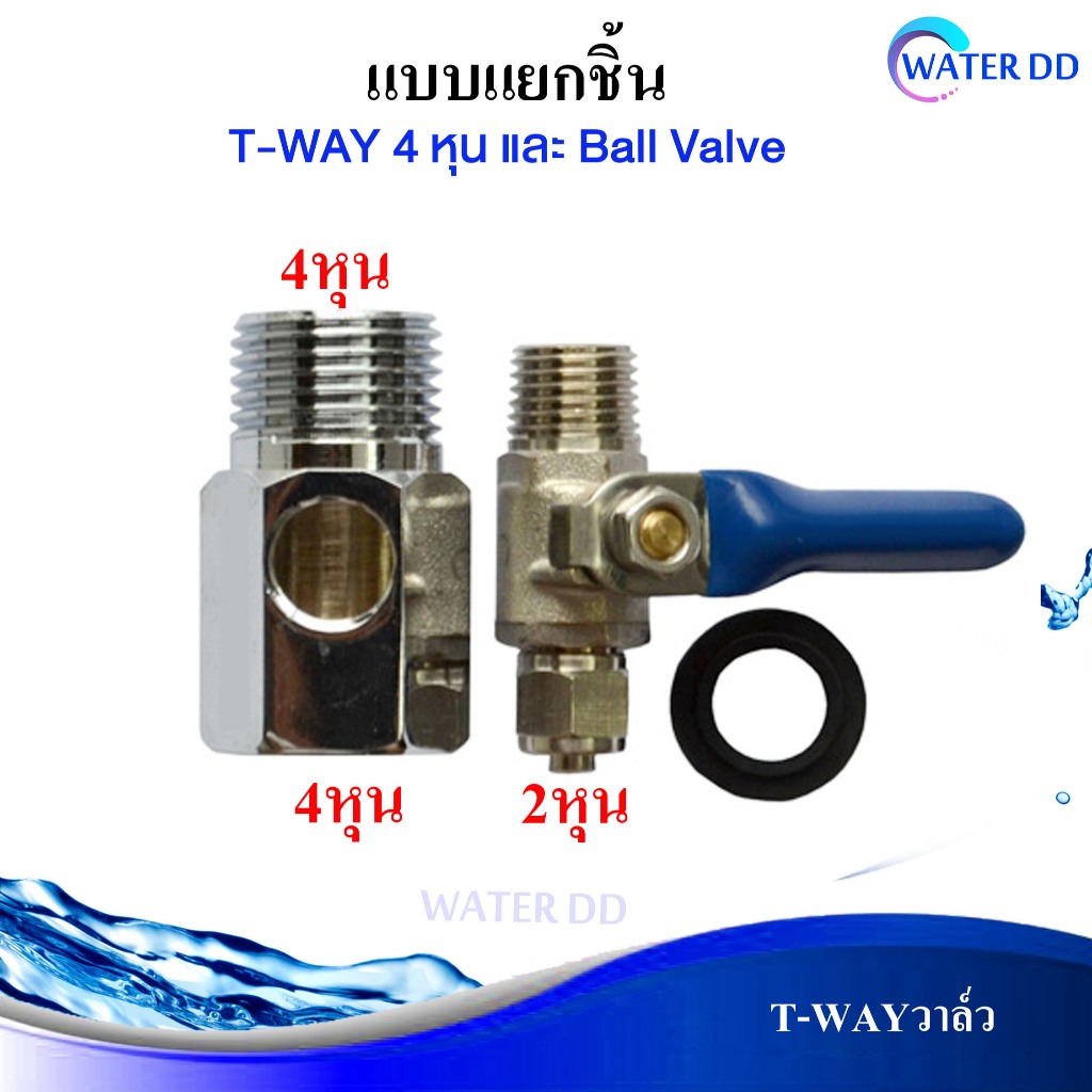 ชุดอุปกรณ์เครื่องกรองน้ำ T-WAY ขนาดท่อน้ำหลัก 4 หุนและแยก 2 หุนสำหรับเครื่องกรองน้ำ ใช้ได้กับเครื่องกรองน้ำทุกชนิด