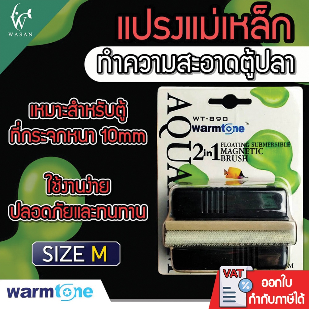 แปรงแม่เหล็กทำความสะอาดตู้ปลา WARMTONE WT-890  แปรงทำความสะอาดแบบ 2 in 1 ( Size M )