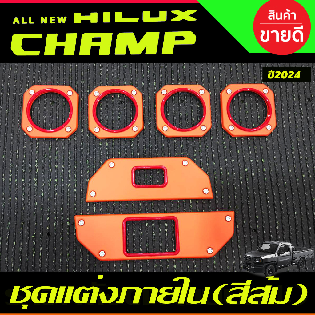 ชุดแต่งภายใน สีส้ม 6ชิ้น HILUX CHAMP 2024 2025 A
