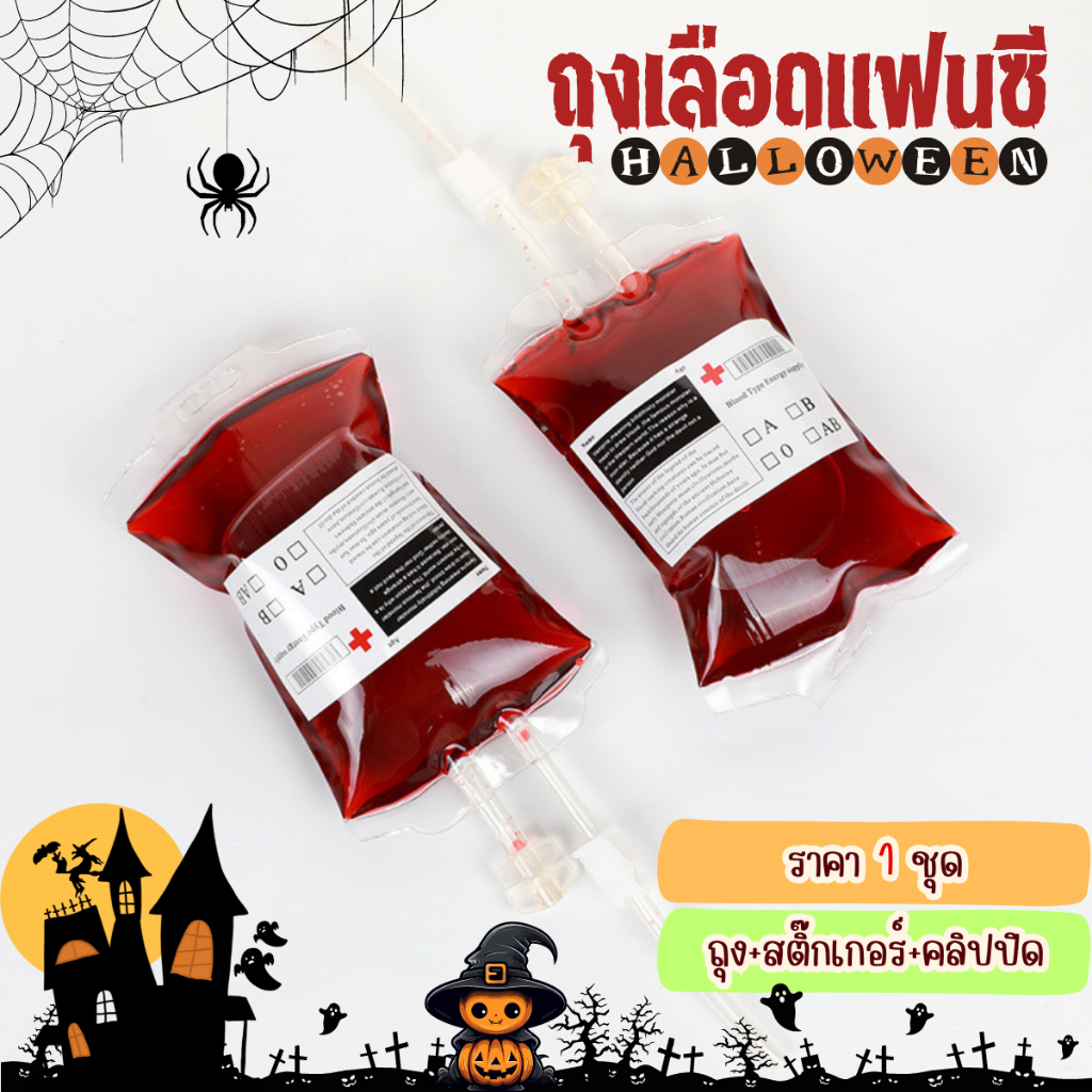 ถุงเลือดแฟนซี 1 ชุด ถุงใส่น้ำและเครื่องดื่ม จัดปาร์ตี้ฮาโลวีน ขนาด 350 ml