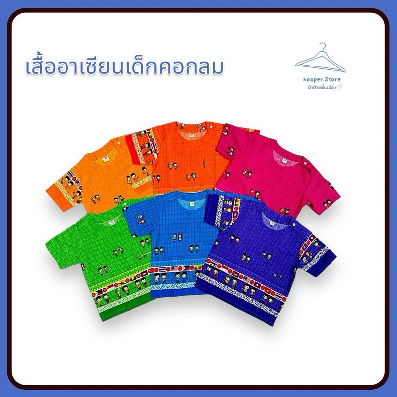เสื้ออาเซียนเด็กคอกลม ใส่สบายย
