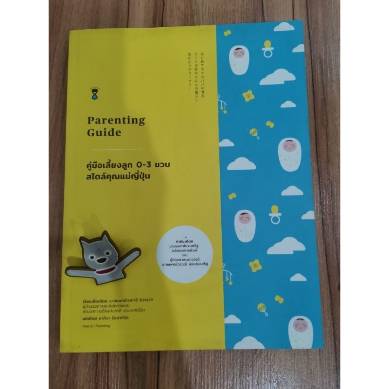 Parenting Guide คู่มือเลี้ยงลูก 0-3 ขวบ สไตล์คุณแม่ญี่ปุ่น