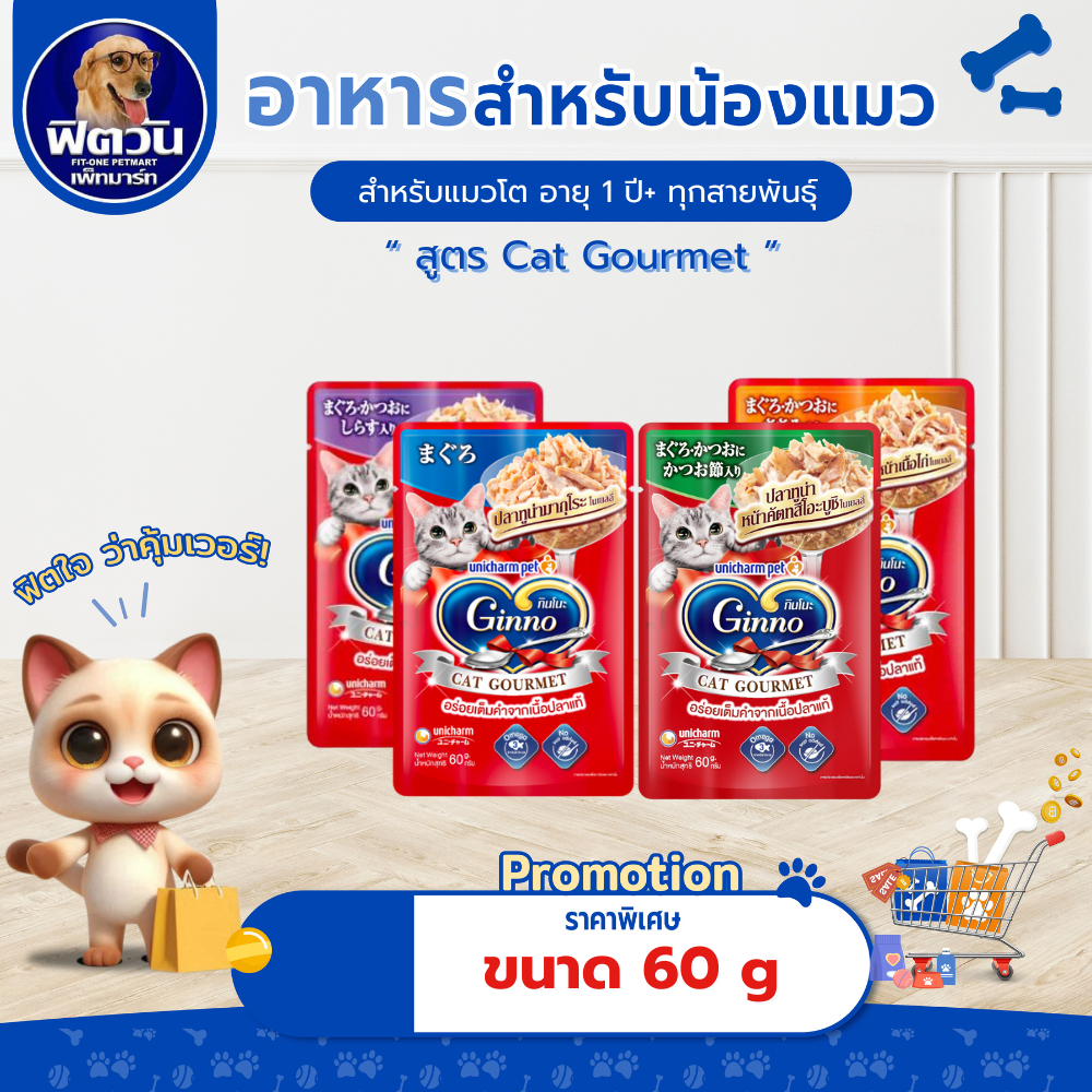(  X1ซอง ) Ginno- อาหารเปียก-แมว 1 ปีขึ้นไป  ชนิดซอง60G.{อาหารเปียกแมว}