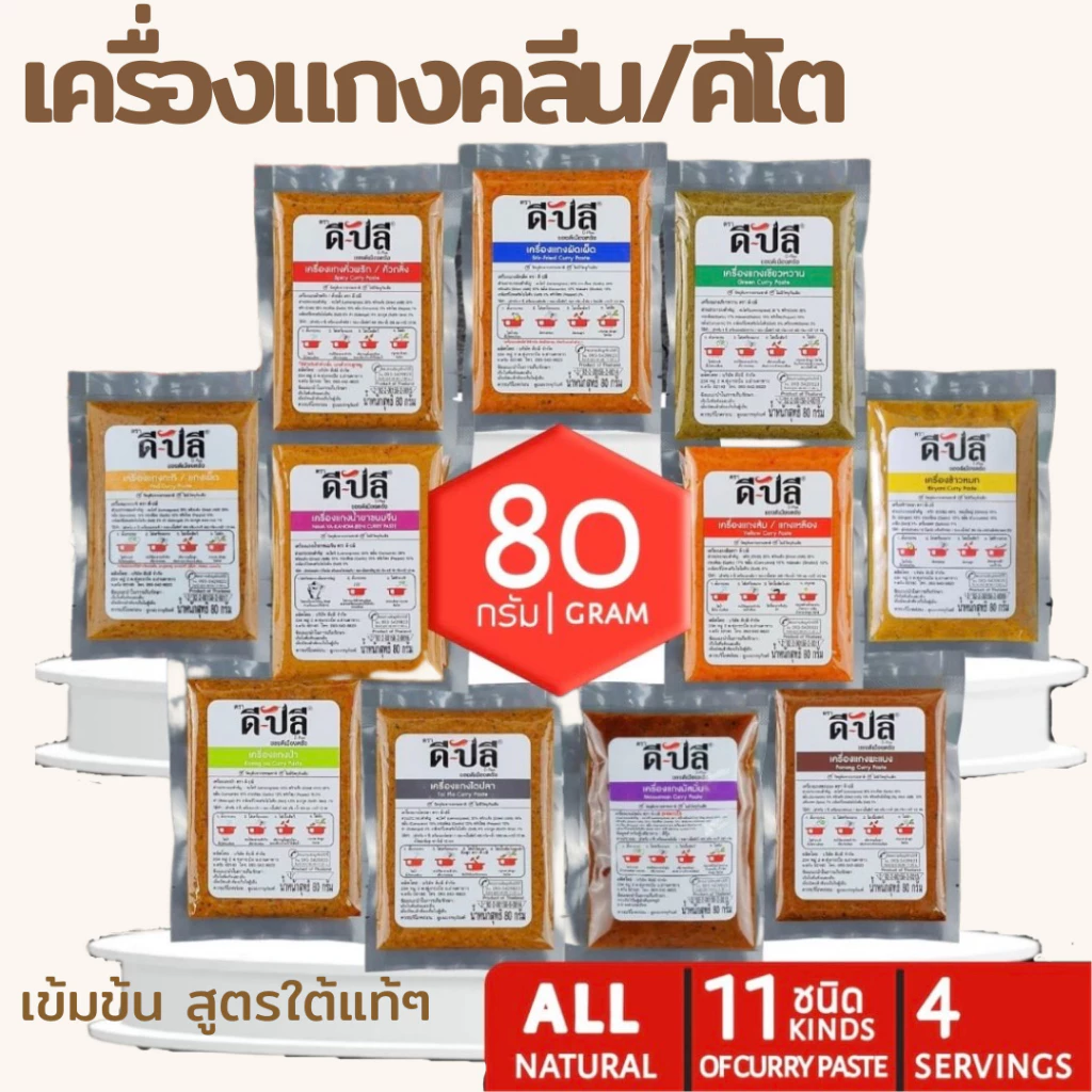 ดีปลี เครื่องแกงใต้ 80 กรัม เครื่องแกงคลีน เครื่องแกงคีโต ดีปลี พริกแกงคลีน ไม่ใส่ผงชูรสไม่มีน้ำตาล