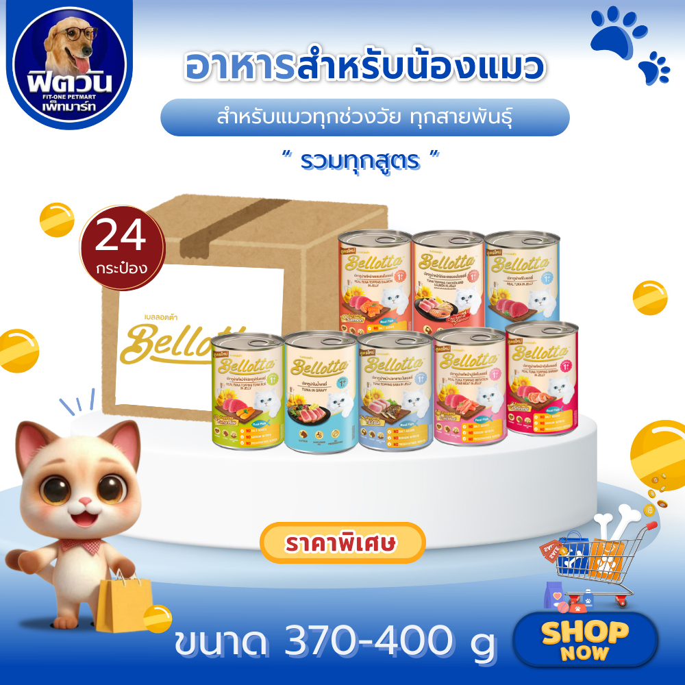 Bellotta เบลลอตต้า อาหารแมวชนิดเปียก แบบกระป๋อง ขนาด 400 กรัม{อาหารเปียกแมว}