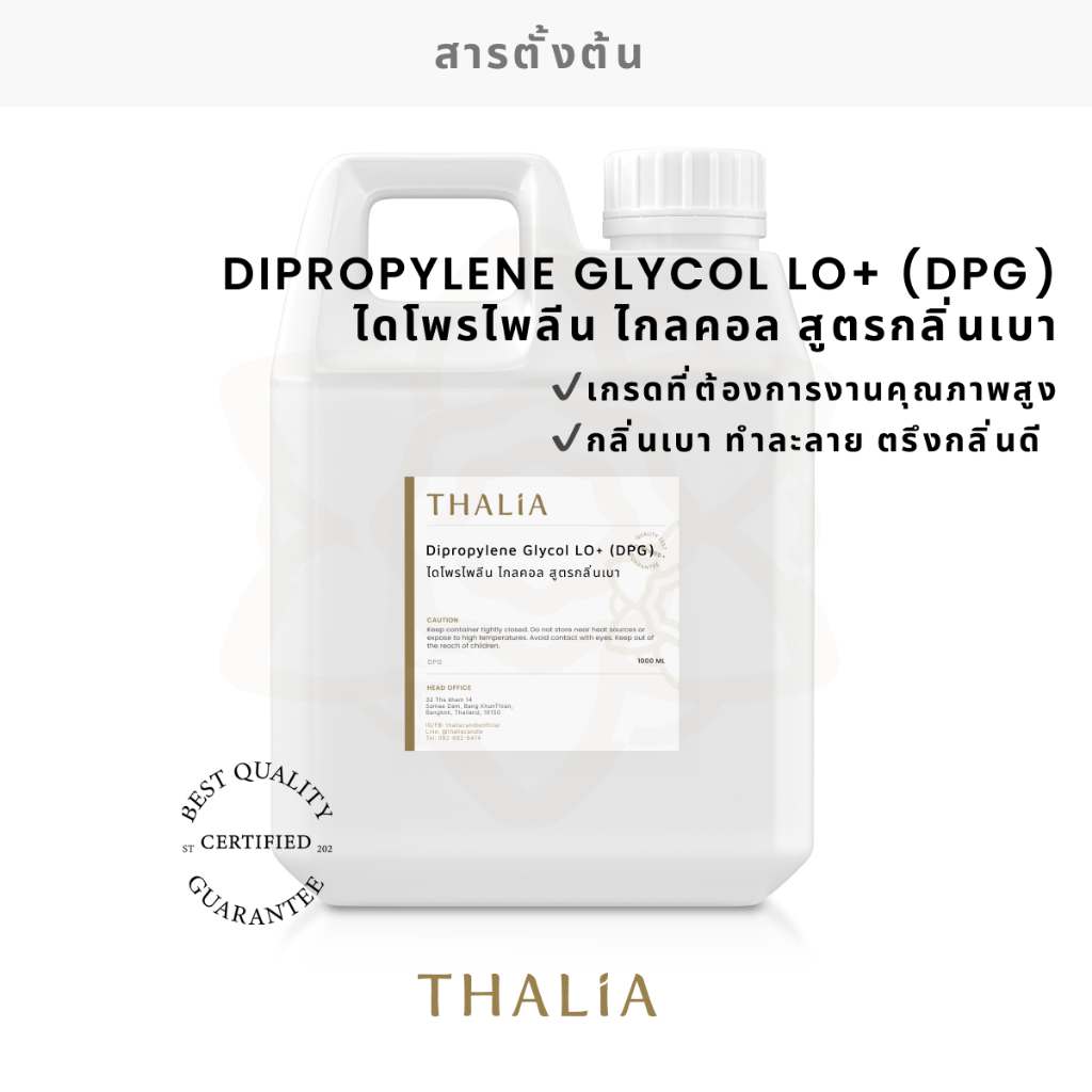 Dipropylene Glycol LO+ (DPG) ไดโพรไพลีน ไกลคอล สูตรกลิ่นเบา
