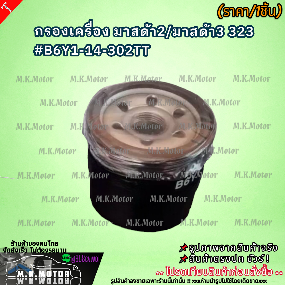 กรองเครื่อง มาสด้า2/มาสด้า3 323 #B6Y1-14-302TT  **สินค้าคุณภาพ คุ้มเกินราคา**