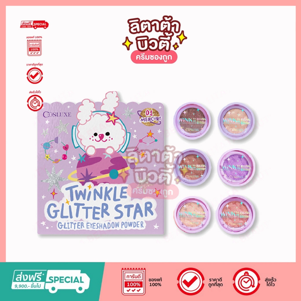 คอสลุคส์ COSLUXE วิ้งค์ ทู เดอะ บลิ๊งค์ บลิ๊งค์-ทวิงเคิล กลิตเตอร์ สตาร์ กลิตเตอร์ อายแชโดว์ พาวเดอร