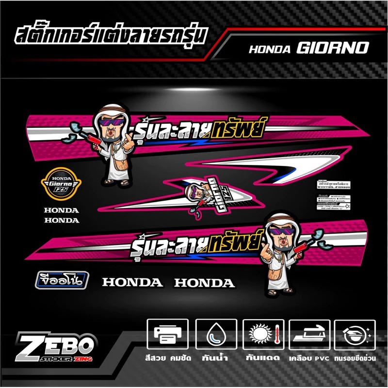 สติ๊กเกอร์ลายแต่งรถ GIORNO125 จีออโน่125 รุ่นละลายทรัพย์ thumbnail 3