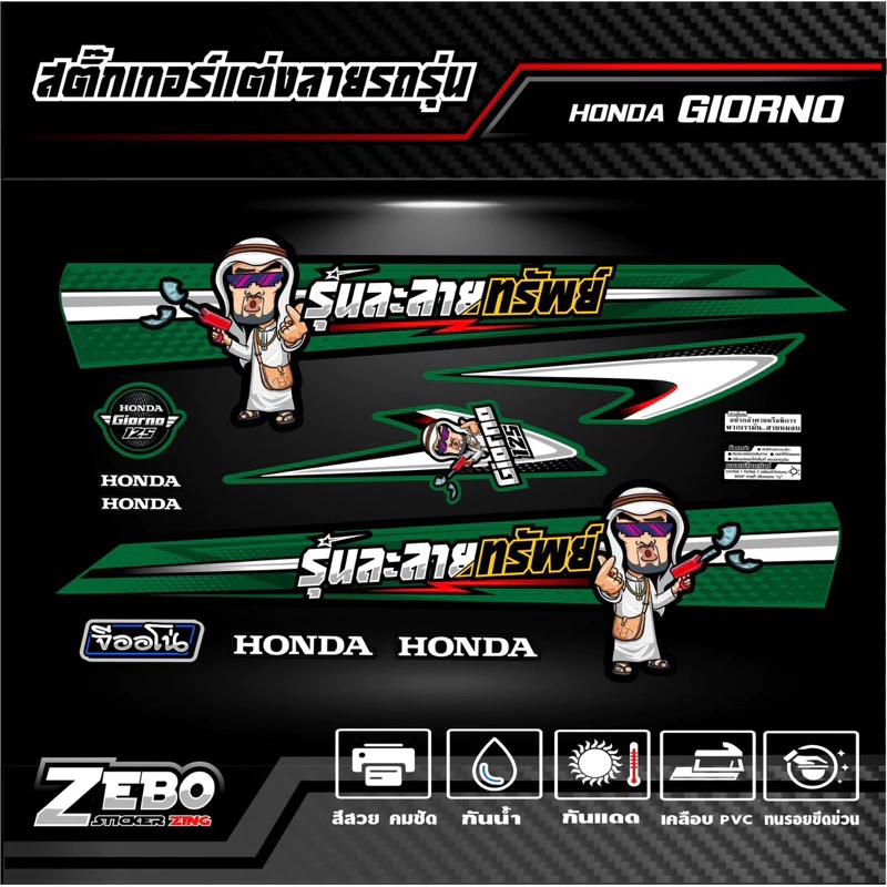 สติ๊กเกอร์ลายแต่งรถ GIORNO125 จีออโน่125 รุ่นละลายทรัพย์ thumbnail 10