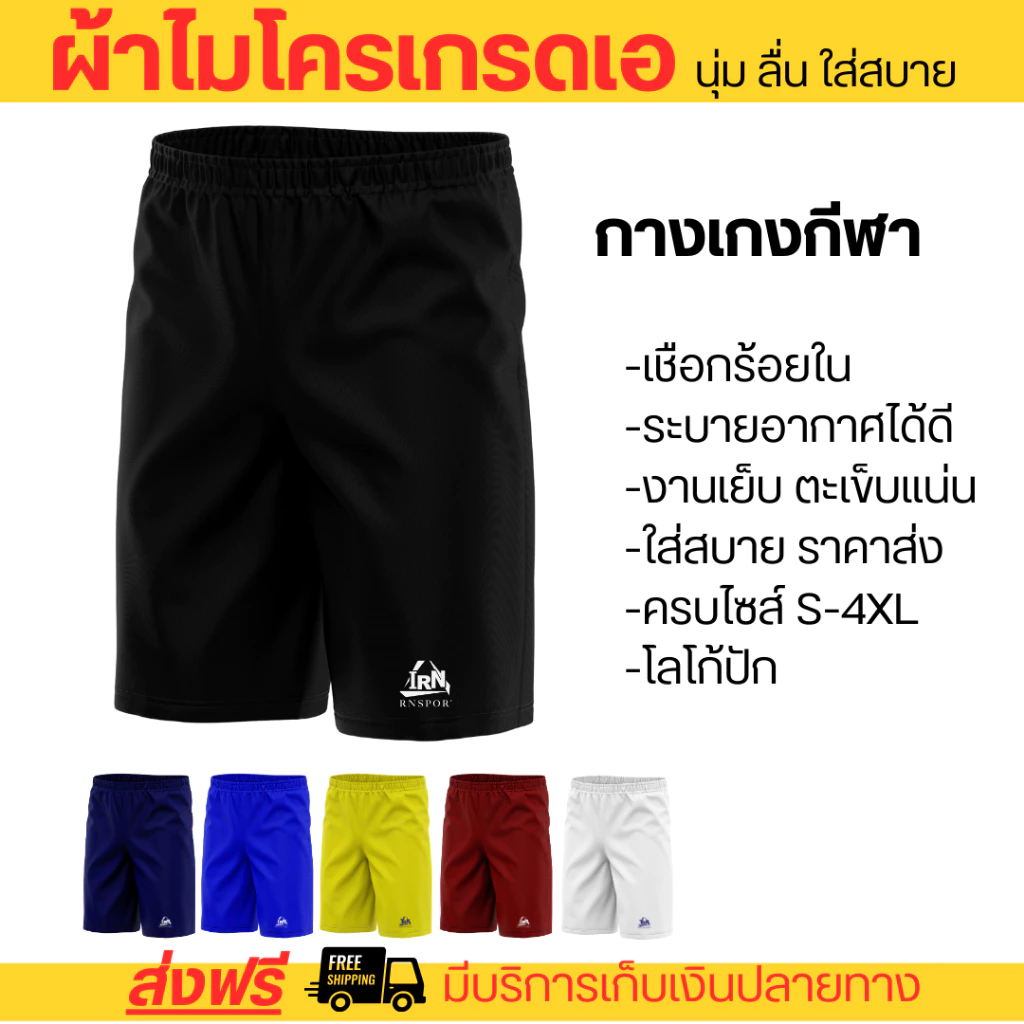 กางเกงกีฬาชาย ออกกำลังกาย วิ่ง เล่นกีฬา ผ้าไมโครเรียบเกรอดเอ นุ่ม ลื่น ใส่สบาย ราคาส่งตั้งแต่ตัวแรก