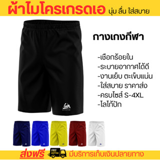 กางเกงกีฬาชาย ออกกำลังกาย วิ่ง เล่นกีฬา ผ้าไมโครเรียบเกรอดเอ…