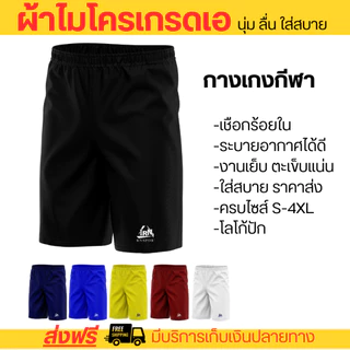 กางเกงกีฬาชาย ออกกำลังกาย วิ่ง เล่นกีฬา ผ้าไมโครเรียบเกรอดเอ นุ่ม ลื่น ใส่สบาย ราคาส่งตั้งแต่ตัวแรก