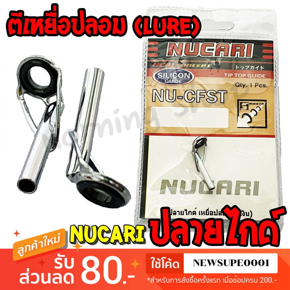 [ส่งในไทย] ปลายไกด์ ตีเหยื่อปลอม Nucari TipTop