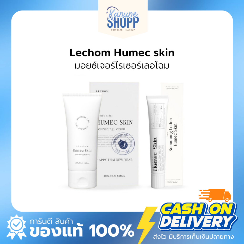 พร้อมส่ง | Humec skin ฮิวเมค สกิน มอยซ์เจอร์ไรเซอร์เลอโฉม