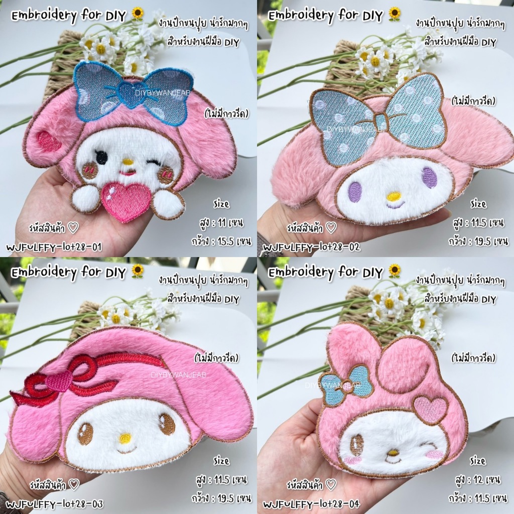ตัวปักตกแต่ง DIY ลายน่ารัก ขนปุย ไม่มีกาว เหมาะสำหรับงานฝีมือเย็บติดเสื้อผ้า กระเป๋า Craft และงานอื่นๆ