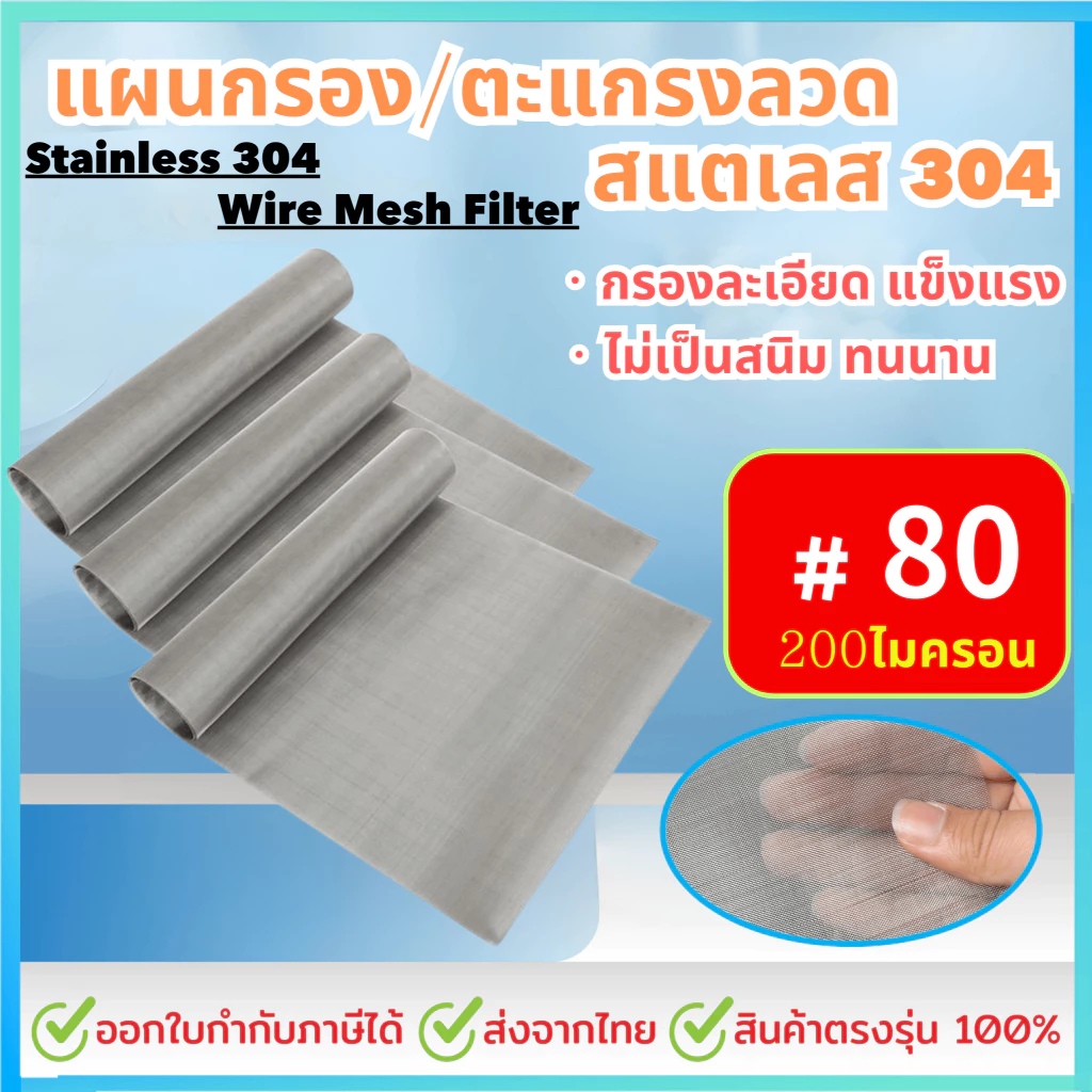แผ่นกรองสแตนเลส 304 *80 Mesh - 200 Micron* ตะแกรงกรอง Stainless Wire Mesh พรีเมี่ยม กรองละเอียด แข็งแรง ใช้งานได้นาน