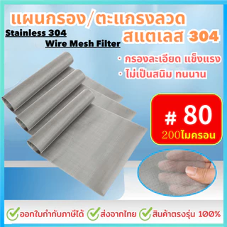 แผ่นกรองสแตนเลส 304 *80 Mesh - 200 Micron* ตะแกรงกรอง Stainless Wire Mesh พรีเมี่ยม กรองละเอียด แข็งแรง ใช้งานได้นาน