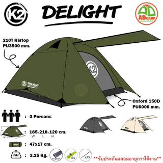 เต็นท์ K2 DELIGHT เต็นท์แคมป์ปิ้ง 3 คนนอน โครงอลูมิเนียม กันลม กันน้ำ100% รับประกันตลอดอายุการใช้งาน