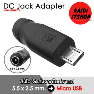 หัวแปลง DC Adapter Converter ด้านปลายขนาด 5.5 x 2.5 มม.(2.1 ก็สามารถใช้ร่วมกันได้) เลือกขนาดได้
