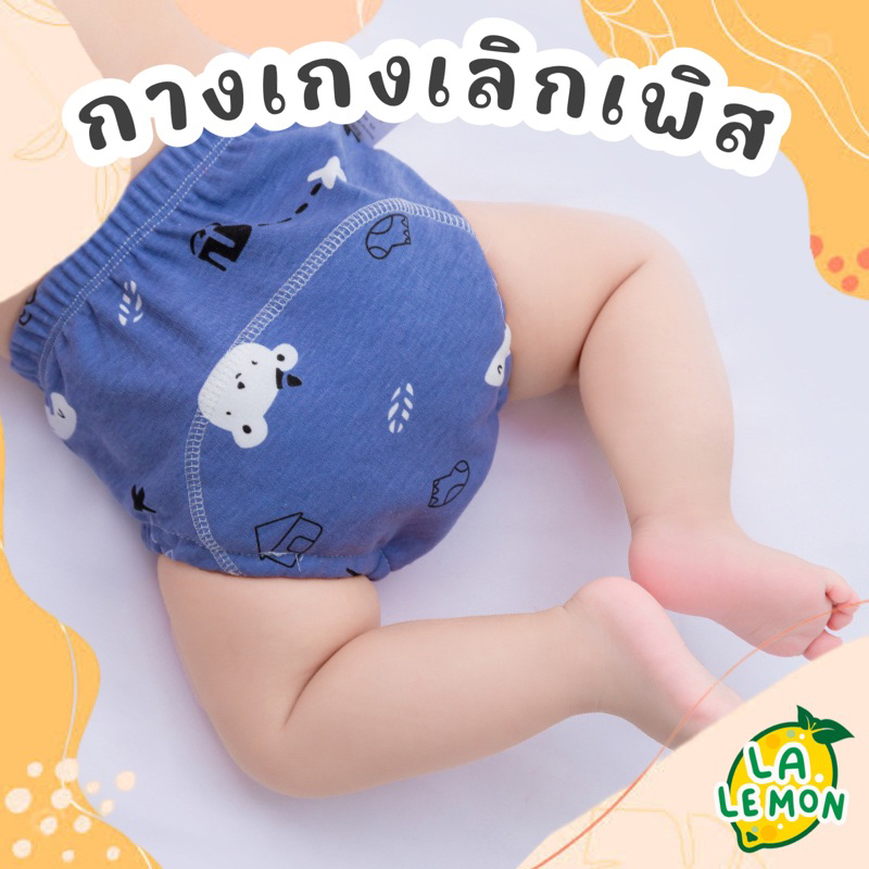 Lalemon กางเกงเลิกเพิส กางเกงผ้าอ้อม ผ้าCotton 100% ซักใส่ซ้ำได้ ระบายอากาศ ใส่นุ่มสบาย สำหรับฝึกฉี่ ฝึกขับถ่าย BAB-09 ราคา ถูกที่สุด ดีลบีเคเค