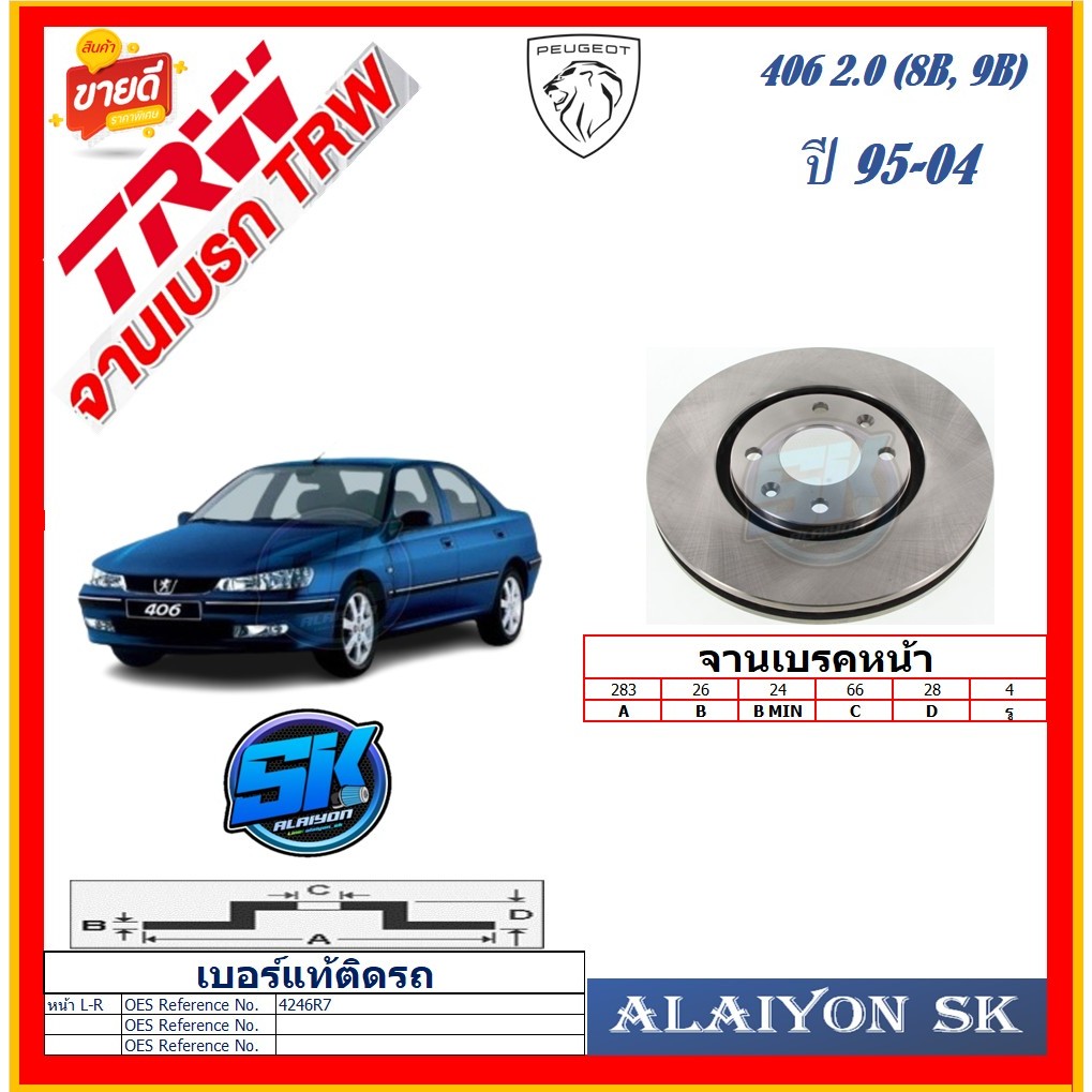 จานเบรค ยุโรป TRW รุ่น PEUGEOT 406 2.0 (8B, 9B) ปี 95-04 (โปรส่งฟรี) สินค้ารับประกัน6เดือน หรือ 20,0