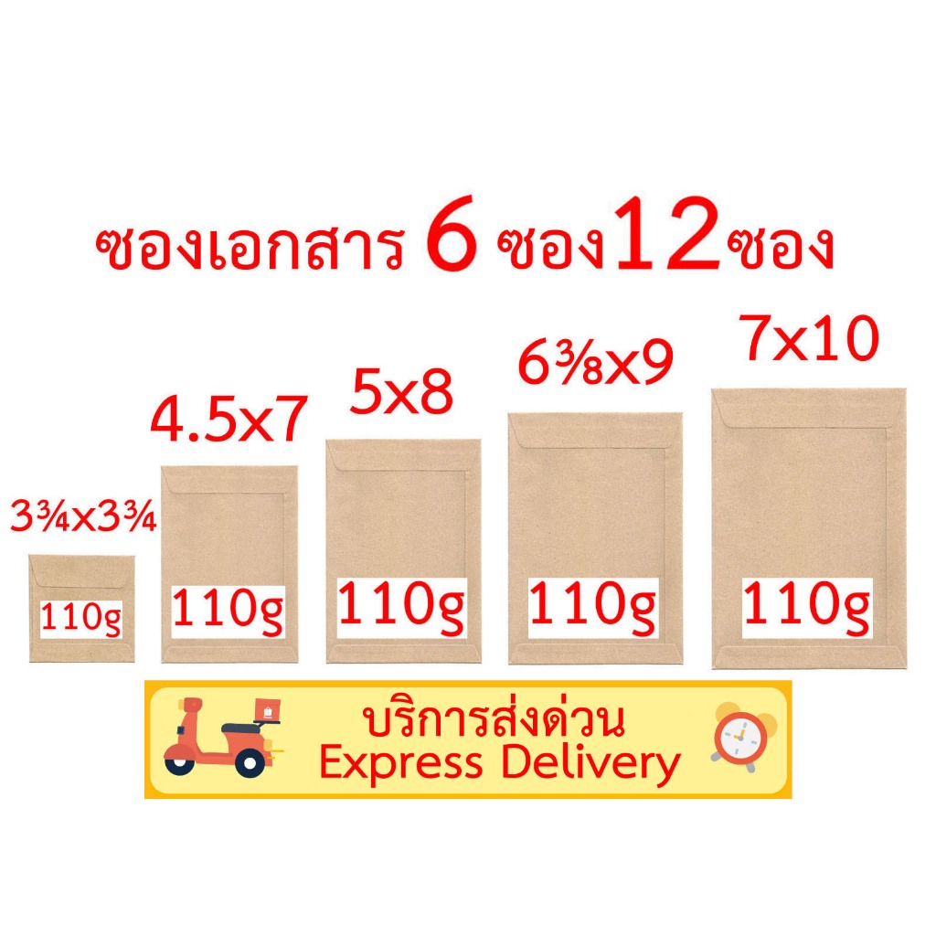 ซองเอกสาร 3¾x3¾ 4.5x7 5x8 6⅜x9 7x10 นิ้ว 6 ซอง 12 ซอง