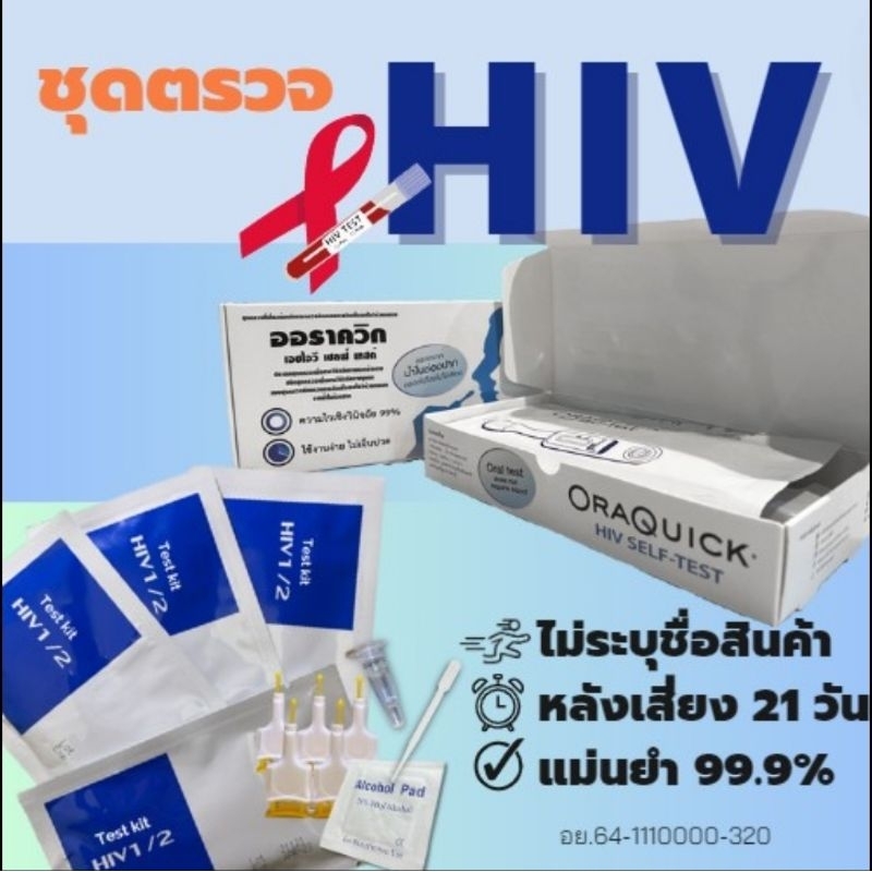 ชุดตรวจ HIV และตรวจเอดส์จาก anti-body ประสิทธิภาพ 99.9%